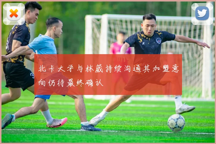 北卡大学与林葳持续沟通其加盟意向仍待最终确认