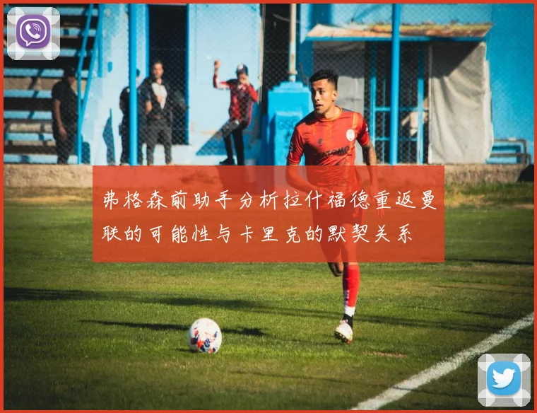 弗格森前助手分析拉什福德重返曼联的可能性与卡里克的默契关系